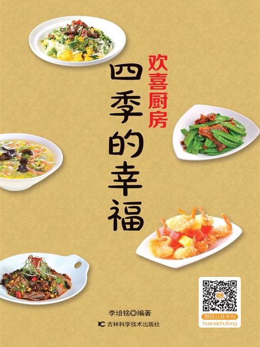 Cover image for 欢喜厨房 四季的幸福